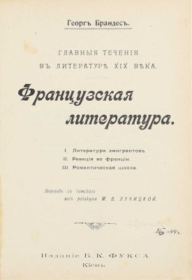 Брандес Г. Главные течения в литературе XIX века. Французская литература. I. Литература эмигрантов. II. Реакция во Франции. III. Романтическая школа / Пер. с дат. под ред. М.В. Лучицкой. Киев: Изд. Б.К. Фукса, 1902–1903.